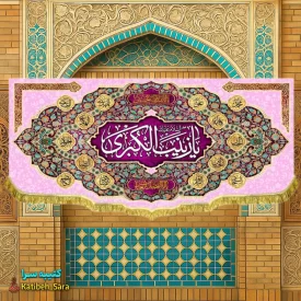 کتیبه مخمل ولادت حضرت زینب (س)