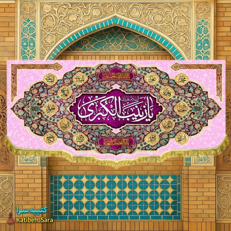 کتیبه مخمل ولادت حضرت زینب (س)