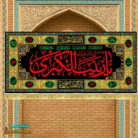 کتیبه مخمل شهادت حضرت زینب کبری(س)