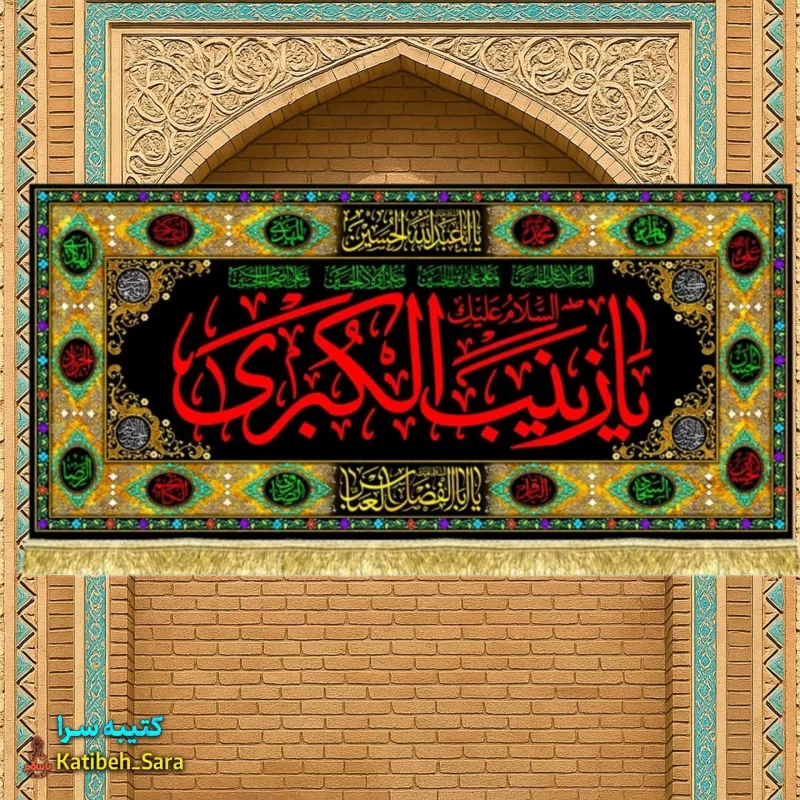 کتیبه مخمل شهادت حضرت زینب کبری(س)