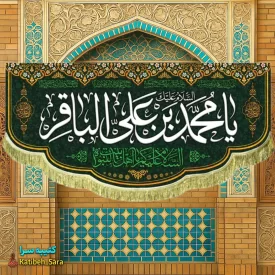 کتیبه مخمل ولادتی شهادتی امام محمد باقر(ع)