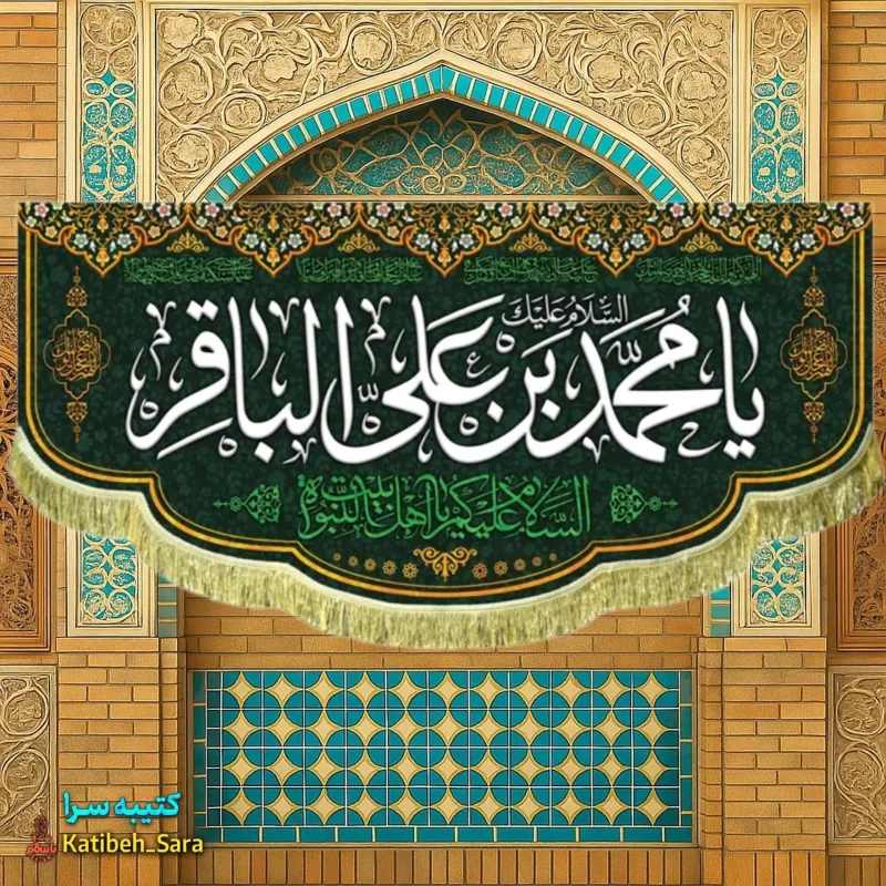 کتیبه مخمل ولادتی شهادتی امام محمد باقر(ع)