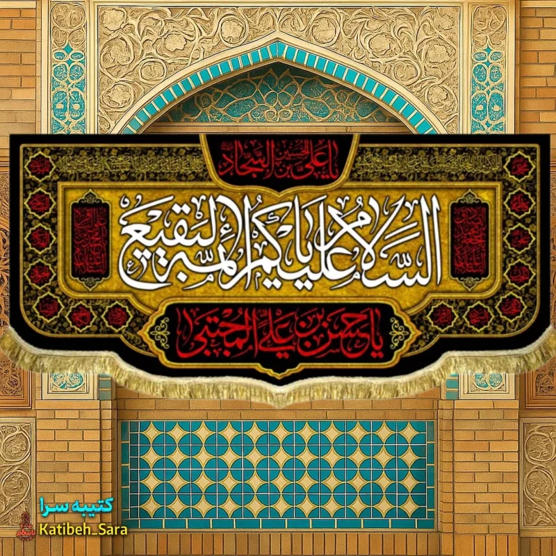 کتیبه مخمل السلام علیکم یا ائمه البقیع(ع)