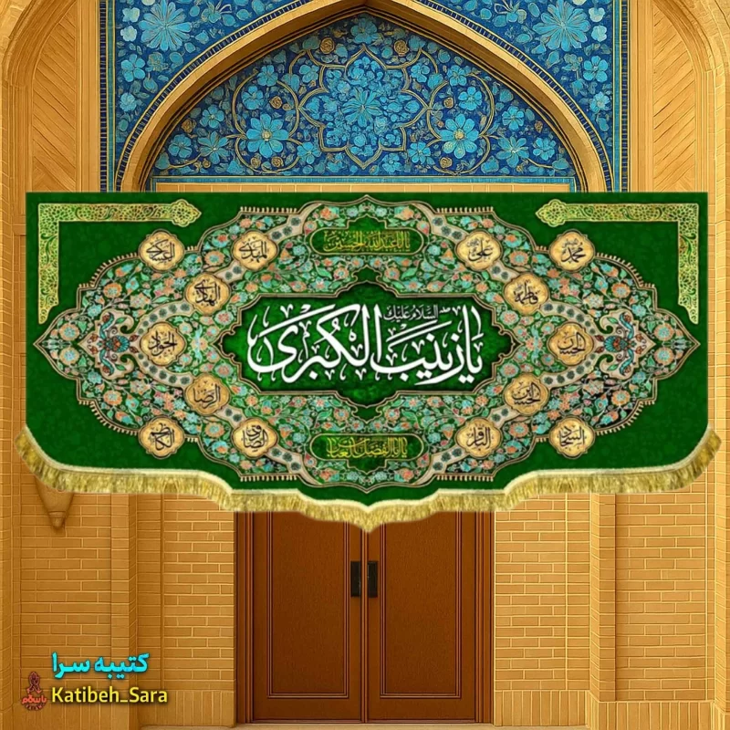 کتیبه مخمل ولادت حضرت زینب (س)