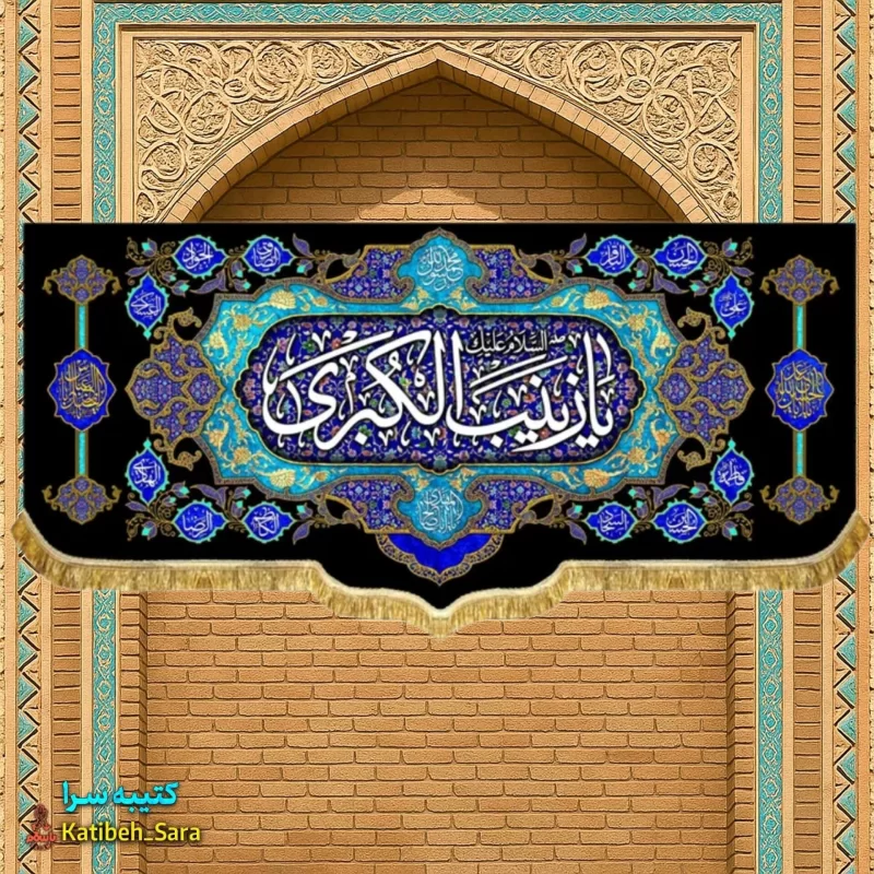 کتیبه مخمل شهادتی السلام علیک یا زینب کبری(س)