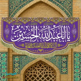 کتیبه مخمل اعیاد شعبانیه و ولادت امام حسین(ع)