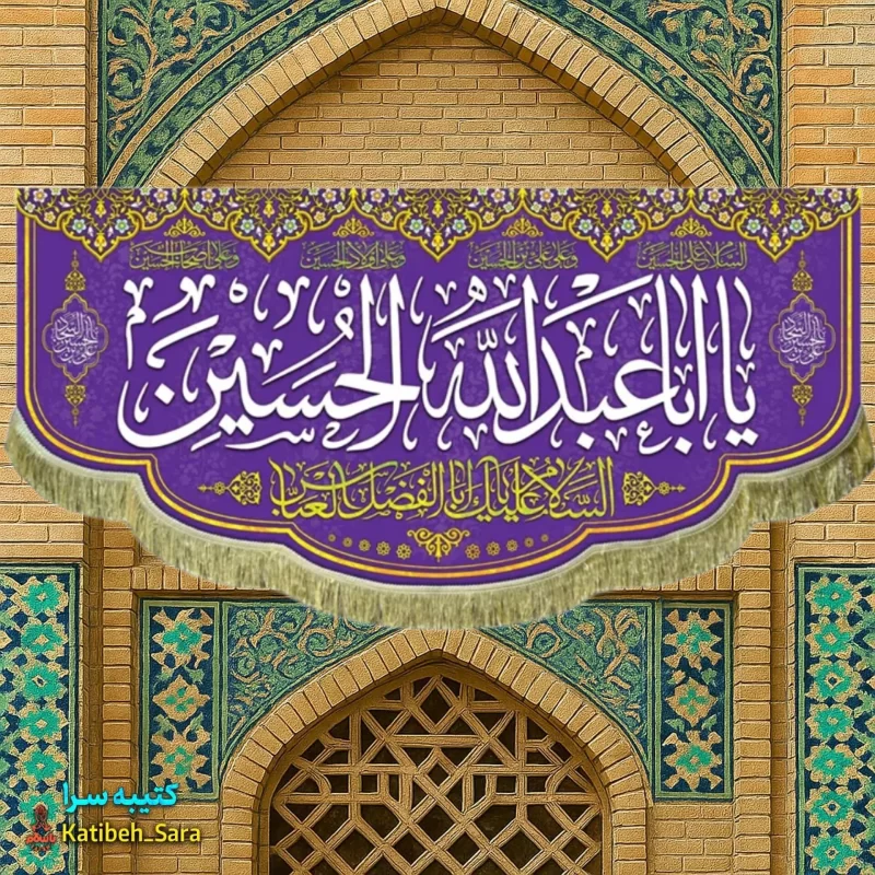 کتیبه مخمل اعیاد شعبانیه و ولادت امام حسین(ع)