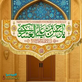 کتیبه(پرچم) مخمل پشت منبری ولادت امام حسن عسکری(ع)