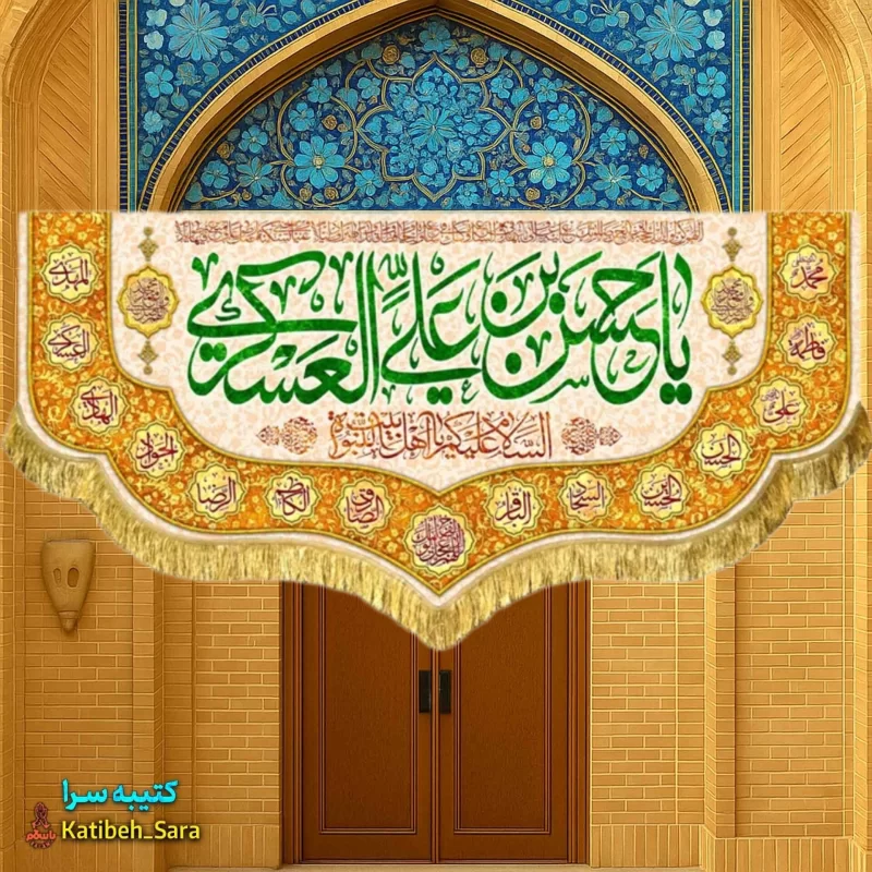 کتیبه(پرچم) مخمل پشت منبری ولادت امام حسن عسکری(ع)