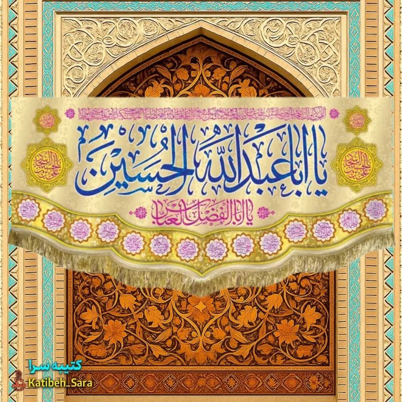 کتیبه مخمل ولادت امام حسین(ع)