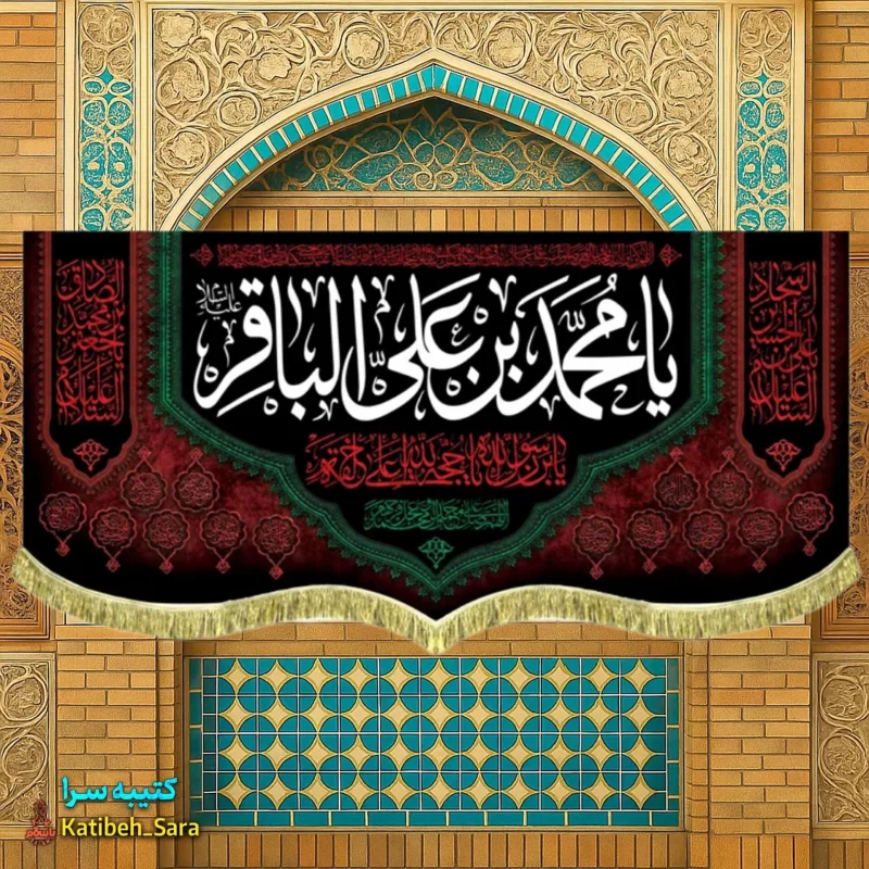 کتیبه مخمل شهادت امام محمد باقر (ع)
