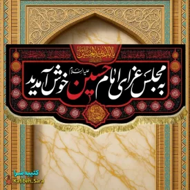 کتیبه مخمل به مجلس عزای امام حسین(ع)خوش آمدید