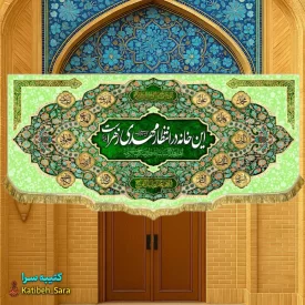 پرچم مخمل ولادت نیمه شعبان این خانه در انتظار مهدی زهراست