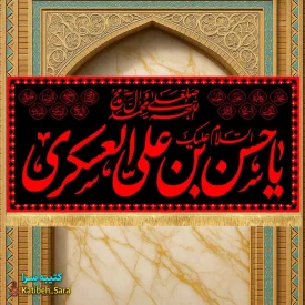 کتیبه مخمل امام حسن عسکری(ع) طرح عتبه