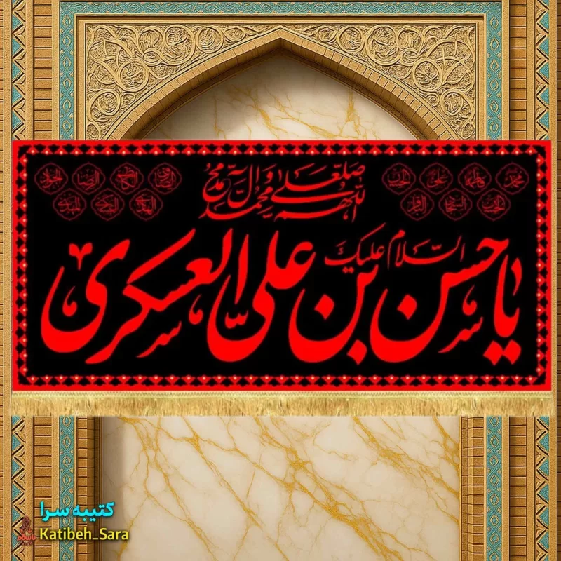 کتیبه مخمل امام حسن عسکری(ع) طرح عتبه