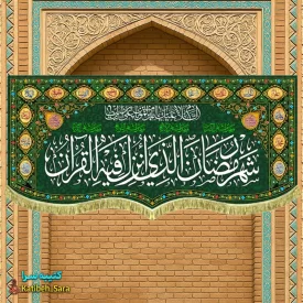 کتیبه مخمل ماه رمضان با ذکر (شهر رمضان الذی انزلت فی القرآن)