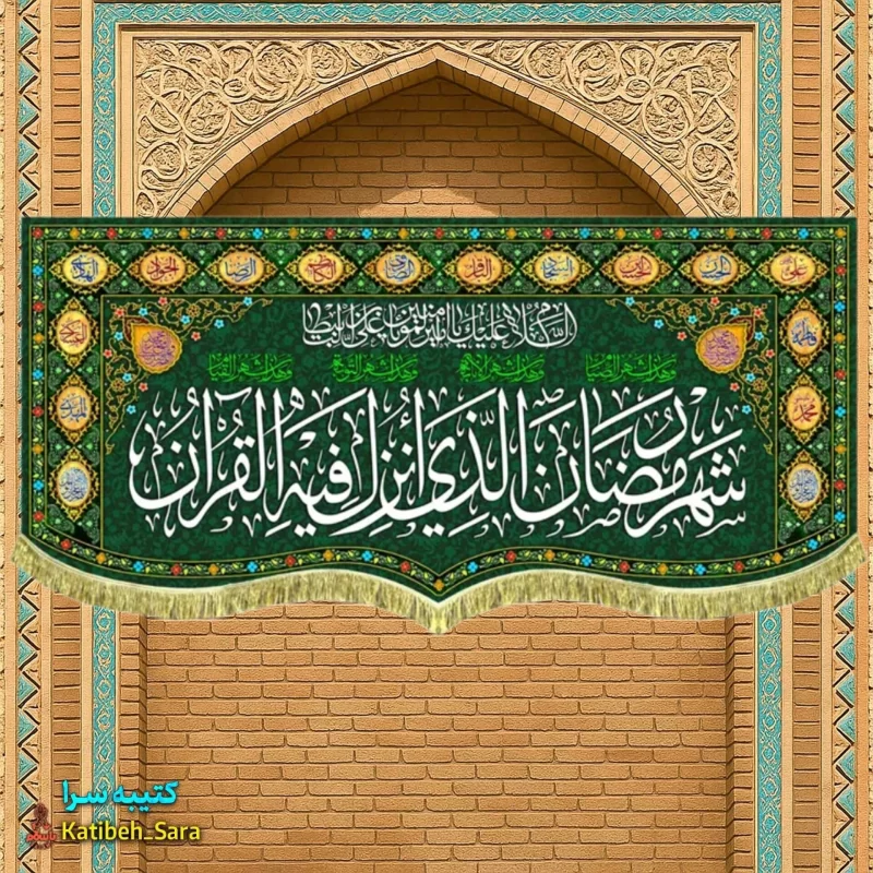 کتیبه مخمل ماه رمضان با ذکر (شهر رمضان الذی انزلت فی القرآن)