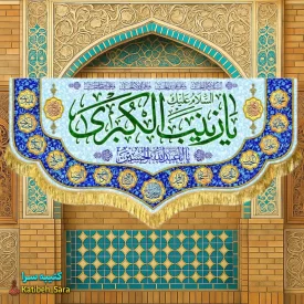 کتیبه مخمل دکوری یا زینب کبری (س)