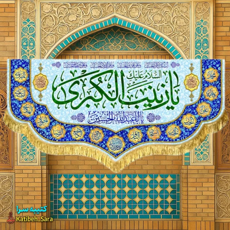 کتیبه مخمل دکوری یا زینب کبری (س)