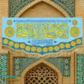 کتیبه مخمل ولادت امام سجاد(ع)
