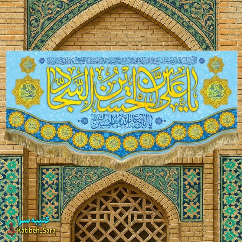 کتیبه مخمل ولادت امام سجاد(ع)