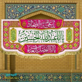 کتیبه مخمل اعیاد شعبانیه و ولادت یا اباعبدالله الحسین (ع)