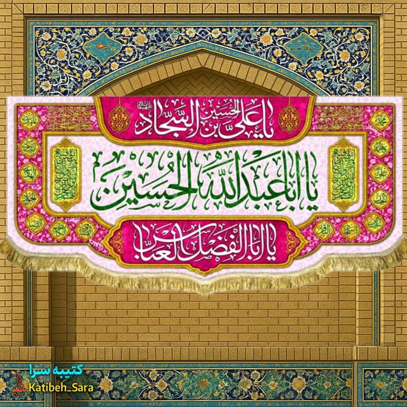 کتیبه مخمل اعیاد شعبانیه و ولادت یا اباعبدالله الحسین (ع)