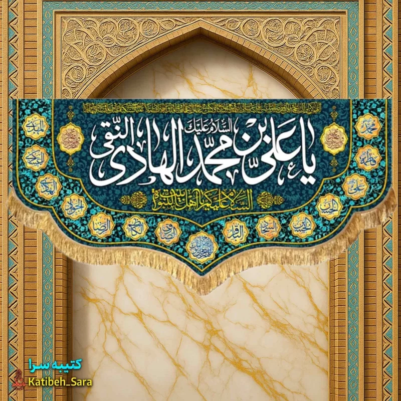 کتیبه مخمل پشت منبری ولادت امام هادی (ع)