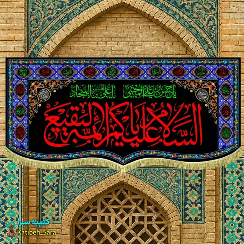 کتیبه مخمل السلام علیکم یا ائمه البقیع(ع) به همراه چهارده معصوم