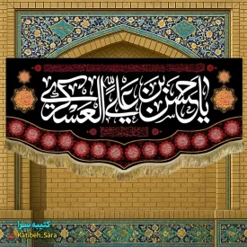 کتیبه مخمل یا حسن بن علی العسکری(ع)