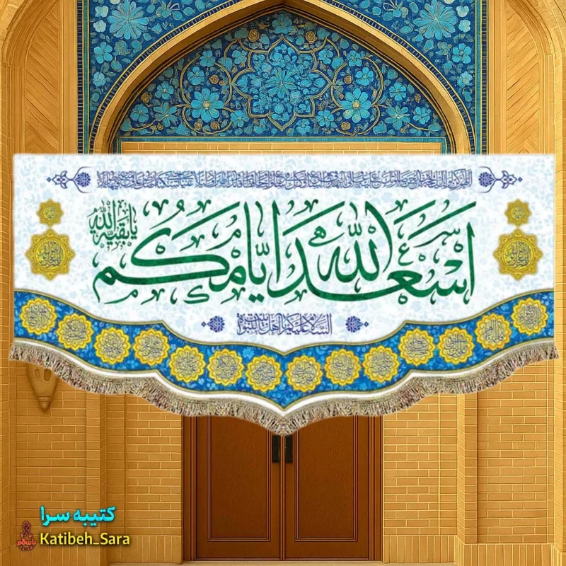 کتیبه مخمل ولادتی اسعدالله ایامکم