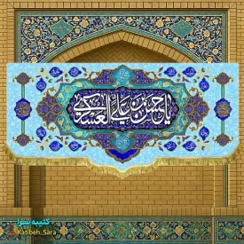 کتیبه مخمل پشت منبری ولادت امام حسن عسکری (ع)