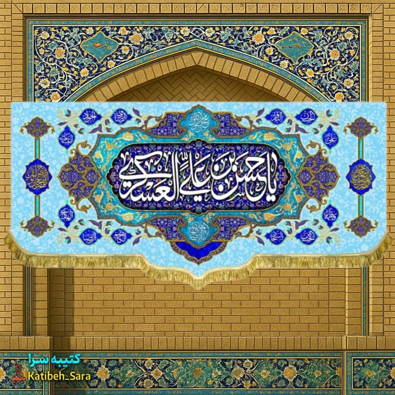 کتیبه مخمل پشت منبری ولادت امام حسن عسکری (ع)