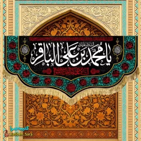 کتیبه مخمل هیئتی شهادت امام محمد باقر(ع)