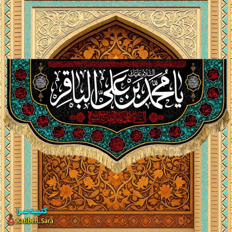 کتیبه مخمل هیئتی شهادت امام محمد باقر(ع)