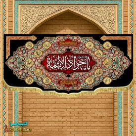 کتیبه مخمل شهادت یا جوادالائمه(ع)
