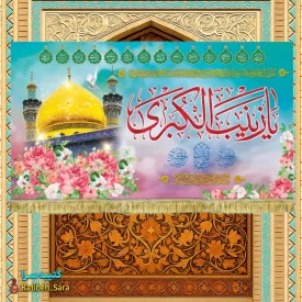 کتیبه مخمل ولادت حضرت زینب کبری(س)