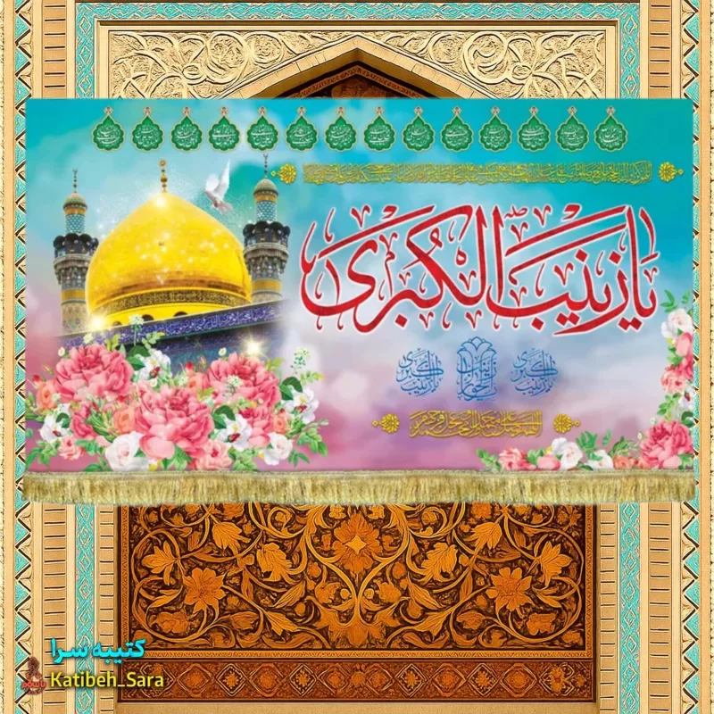 کتیبه مخمل ولادت حضرت زینب کبری(س)