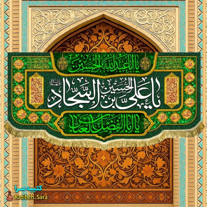 کتیبه مخمل امام سجاد(ع)