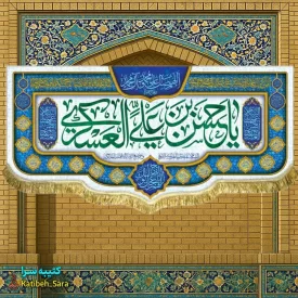 کتیبه(پرچم) مخمل ولادت امام حسن عسکری(ع)