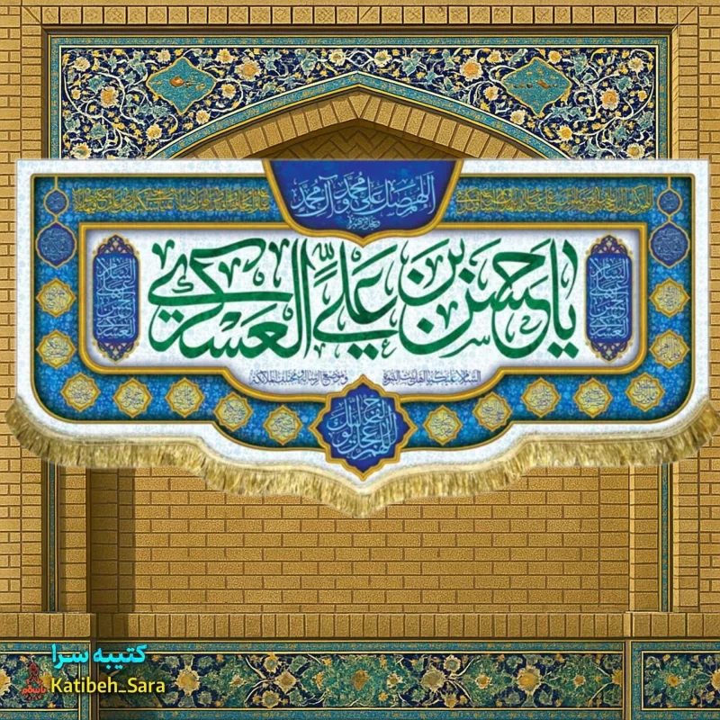 کتیبه(پرچم) مخمل ولادت امام حسن عسکری(ع)