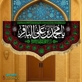 کتیبه مخمل هیئتی شهادت امام محمد باقر(ع)