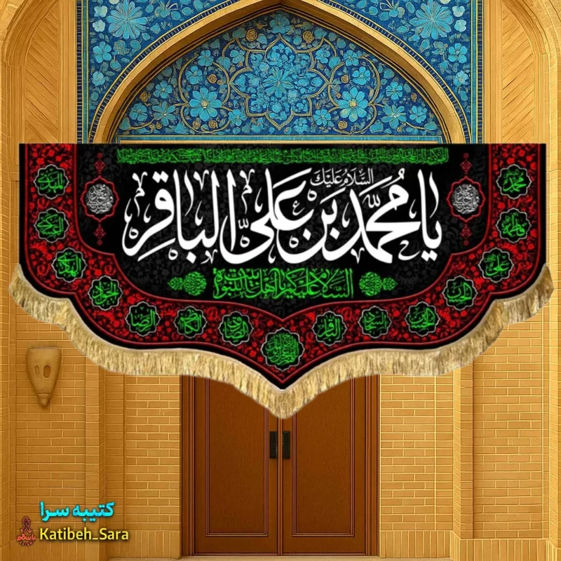 کتیبه مخمل هیئتی شهادت امام محمد باقر(ع)