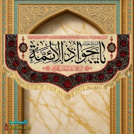 کتیبه مخمل شهادت جوادالائمه (ع)