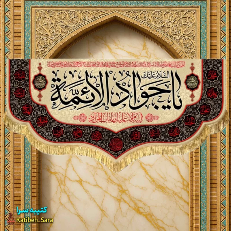 کتیبه مخمل شهادت جوادالائمه (ع)