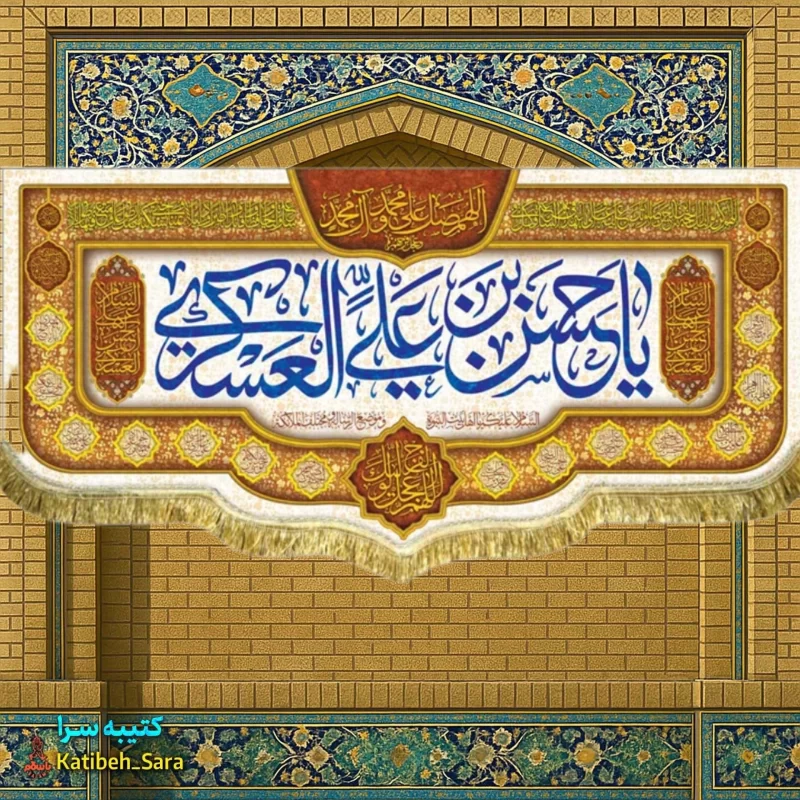 کتیبه مخمل پشت منبری ولادت امام حسن عسکری(ع)