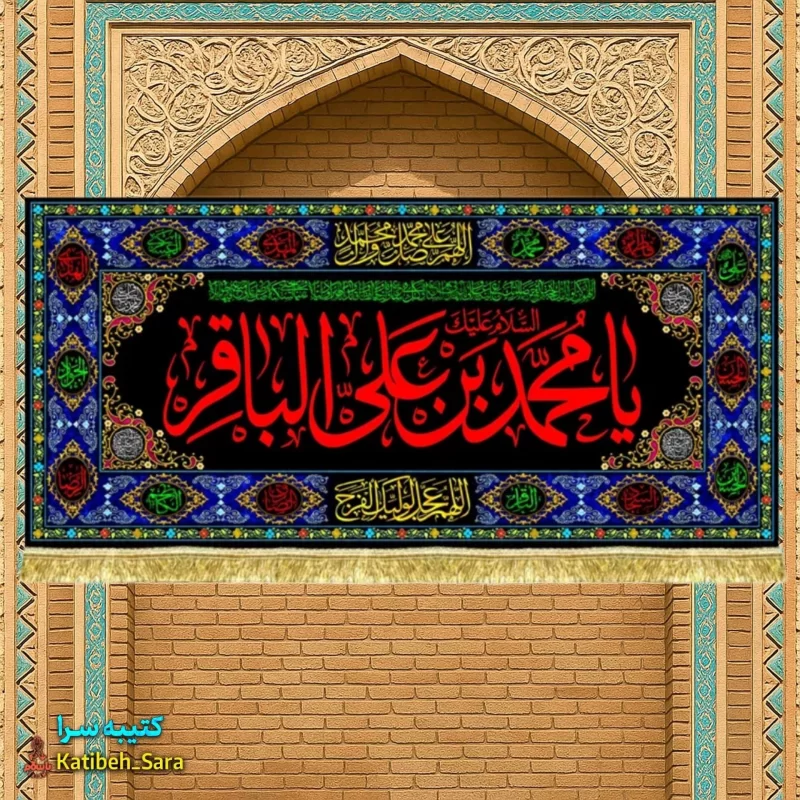 کتیبه مخمل طرح گلدوزی شهادت امام محمد باقر(ع)
