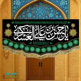 کتیبه مخمل یا حسن بن علی العسکری