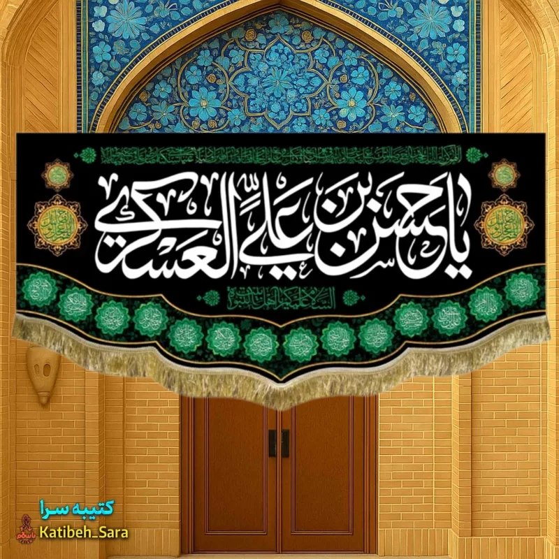 کتیبه مخمل یا حسن بن علی العسکری