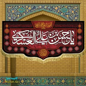 کتیبه مخمل یا حسن بن علی العسکری (ع)